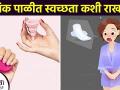मासिक पाळीतील स्वच्छता कशी राखावी | How to Keep Hygiene During Periods | Menstrual Hygiene Tips - Marathi News |  | Latest health News at Lokmat.com