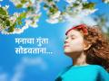 Think Positive: मनावरील दडपण दूर करून आयुष्याचा मनमुराद आनंद कसा घ्यायचा? जाणून घ्या! - Marathi News | Think Positive: How to remove pressure from the mind and enjoy life to the fullest? Find out! | Latest bhakti News at Lokmat.com