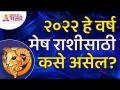 मेष राशींसाठी २०२२हे वर्ष कसे असेल? How will be Year 2022 for Aries Zodiac Sign? Mesh Rashibhavishya - Marathi News | What will 2022 be like for Aries? How will be Year 2022 for Aries Zodiac Sign? Mesh Rashibhavishya | Latest bhakti Videos at Lokmat.com