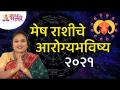 मेष राशीचे आरोग्यभविष्य २०२१ | Aries Zodiac | Medical Astrology 2021 | ज्योतिषरत्न प्रीती कुलकर्णी - Marathi News | Aries Health Future 2021 | Aries Zodiac | Medical Astrology 2021 | Jyotisharatna Preeti Kulkarni | Latest bhakti Videos at Lokmat.com
