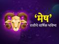 Yearly Horoscope 2025: मेष राशीसाठी कसे असेल हे वर्ष? वाचा, वार्षिक राशिभविष्य - Marathi News | yearly horoscope 2025 know about effect and impact on aries zodiac signs mesh rashi varshik rashi bhavishya 2025 in marathi | Latest astro News at Lokmat.com