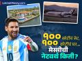 Messi India Tour: १०० कोटींचे जेट, १०० कोटींचे घर... लियोनेल मेस्सीची नेटवर्थ किती? फुटबॉलचा जादूगार भारताच्या दौऱ्यावर - Marathi News | football legend Lionel Messi s india tour A jet worth 100 crores a house worth 100 crores What is his net worth | Latest business News at Lokmat.com