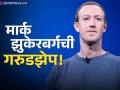 थांबायचं नाय गड्या, थांबायचं नाय! मार्क झुकेरबर्ग जगातील दुसरे सर्वात श्रीमंत; पहिला कोण? भारतीय कुठे? - Marathi News | meta ceo mark zuckerberg now become the world s second richest person leaving jeff bezos behind know who is the richest 2024 | Latest business News at Lokmat.com