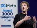 झुकेरबर्गच्या मेटामध्ये मोठी नोकरकपात? आठवड्यात ३००० लोकांना मिळणार नारळ; का घेतला निर्णय? - Marathi News | mark zuckerberg tech company meta preparing to fire 3600 lowest performers employees | Latest business News at Lokmat.com