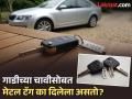 नव्या गाडीच्या चावीसोबत का दिला जातो मेटल टॅग? चुकूनही करू नका फेकण्याचा विचार - Marathi News | | Latest jarahatke News at Lokmat.com