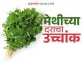 मंचर बाजार समितीत भाजीपाल्याचे दर तेजीत; मेथीच्या जुडीला मिळाला सर्वधिक दर - Marathi News | Vegetable prices rise in Manchar Market Committee; Fenugreek seeds get highest price | Latest agriculture News at Lokmat.com
