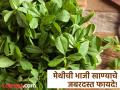 मेथीच्या भाजीचं नियमित करा सेवन, आयुर्वेद डॉक्टरांनी सांगितले एकापेक्षा एक फायदे! - Marathi News | Ayurveda doctor tells amazing health benefits of consume fenugreek or methi vegetable regularly | Latest health News at Lokmat.com