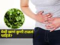 अनेक फायदे असूनही काही लोकांसाठी मेथी ठरते घातक, पाहा कोणत्या लोकांनी टाळावी मेथी - Marathi News | Fenugreek leaves are like poison for these people, know who should avoid | Latest sakhi News at Lokmat.com