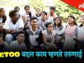 MeToo बद्दल तरुणाईचं म्हणणं काय? तरुणाई खुलेपणाने होतेय व्यक्त! - Marathi News | College Youth's reaction to Me Too | | Latest social-viral Videos at Lokmat.com