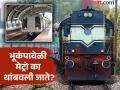 भूकंप आल्यावर मेट्रो थांबवली जाते, पण रेल्वे का नाही थांबवत? समजून घ्या कारणं - Marathi News | Why metro stopped during earthquake trains do not stop know the reason | Latest jarahatke News at Lokmat.com
