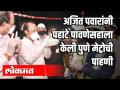 अजित पवारांनी पहाटे पावणेसहाला केली पुणे मेट्रोची पाहणी | Ajit Pawar | Pune Metro | Pune News - Marathi News | Ajit Pawar inspects Pune Metro at 5 p.m. Ajit Pawar | Pune Metro | Pune News | Latest pune Videos at Lokmat.com