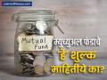 म्युच्युअल फंडातील 'हे' शुल्क खातात तुमची कमाई; खर्च कमी करण्यासाठी काय करायचं? - Marathi News | what are the charges levied in mutual funds if you are going to invest money | Latest business News at Lokmat.com