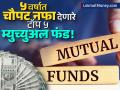 १० हजारांच्या SIP द्वारे ५ वर्षात १२ लाख! चौपट नफा देणारे टॉप ५ म्युच्युअल फंड योजना - Marathi News | Best Mutual Funds for 2025 Top 5 Flexible Equity Funds with Stellar Returns | Latest business News at Lokmat.com