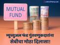 म्युच्युअल फंडात गुंतवणूक केली अन् विसरुन गेले? SEBI ने घेतला मोठा निर्णय - Marathi News | sebi plans search platform lost track of inactive mutual funds | Latest business News at Lokmat.com