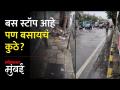 सायनचा बेस्ट बस स्टॉप ठरतोय निरुपयोगी | SIon's BEST Bus Stop Becomes Useless | Mumbai BEST - Marathi News | Sion's best bus stop is becoming useless SIon's BEST Bus Stop Becomes Useless | Mumbai BEST | Latest mumbai Videos at Lokmat.com