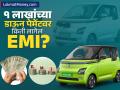 कमी कमावणारे लोकही सहज खरेदी करू शकतील MG Comet EV, १ लाखांच्या DP वर किती लागेल EMI? - Marathi News | Even low income people can easily buy MG Comet EV how much will be the EMI on down payment of 1 lakh | Latest business News at Lokmat.com