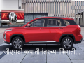 जीएसटी कपातीच्या पूर्वसंध्येलाच घोषणा; MG Hector १.४९ लाख, Gloster  ३.०४ लाख तर Astor एवढ्या हजारांनी कमी झाली... - Marathi News | MG cars price reduce GST Marathi: Mg MG's announcement on the eve of GST reduction; MG Hector 1.49 lakh, Gloster 3.04 lakh and Astor reduced by thousands... | Latest auto News at Lokmat.com