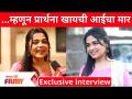 Exclusive Interview With Prarthana Behere | म्हणून प्रार्थना खायची आईचा मार | Lokmat Filmy - Marathi News | Exclusive Interview With Prarthana Behere | So beat the mother to eat the prayer Lokmat Filmy | Latest filmy Videos at Lokmat.com
