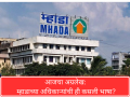 आजचा अग्रलेख: अधिकाऱ्यांची ही कसली भाषा? - Marathi News | Arrogance of Power? Mumbai MHADA Chief's Threatening Tone Sparks Major Controversy. | Latest editorial News at Lokmat.com