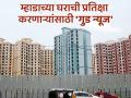 MHADA Lottery Result: अखेर मुहूर्त ठरला! या दिवशी निघणार म्हाडाच्या २१४७ घरांची लॉटरी - Marathi News | mhada lottery lucky draw date for 2147 houses will be held on February 5th | Latest mumbai News at Lokmat.com