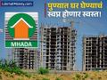 MHADA Lottery: पुणेकरांसाठी सुवर्णसंधी! 'म्हाडा'च्या लॉटरीत वाकड-हिंजवडीत फक्त २८ लाखांत घर; ६० लाखांची थेट बचत! - Marathi News | MHADA Pune Lottery 2025 Get 2BHK/3BHK Flats in Wakad Near Hinjewadi for Just ₹28 Lakhs! | Latest business News at Lokmat.com