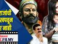 छत्रपती शिवाजी महाराजांची थट्टा खपवून घेणार नाही - Marathi News | Chhatrapati Shivaji Maharaj will not tolerate the joke | Latest filmy Videos at Lokmat.com