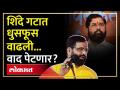 Bharat Gogawale | मंत्रीपदासाठी कुणी धमकी दिली? गोगावलेंनी जाहिर पणे सांगितलं | Eknath Shinde - Marathi News | Bharat Gogawale | Who threatened the minister? Gogavle said openly Eknath Shinde | Latest politics Videos at Lokmat.com