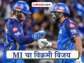 IPL 2026 : रोहित-रिकल्टनचं वादळ! MI चा विक्रमी विजय; KKR विरुद्ध १३ वर्षांचा ‘तो’ दुष्काळही संपवला - Marathi News | IPL 2026 MI vs KKR Rohit Sharma Ryan Rickelton’s Blitz Powers Mumbai Indians to Record Win Over Kolkata Knight Riders 13 Year Drought Ends | Latest cricket News at Lokmat.com