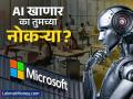 मायक्रोसॉफ्टमध्ये पुन्हा नोकरकपात: हजारो कर्मचाऱ्यांवर टांगती तलवार! AI खाणार का तुमच्या नोकऱ्या? - Marathi News | Microsoft Layoffs Again Thousands of Jobs Cut Amid AI Focus Is AI Replacing Human Roles? | Latest business News at Lokmat.com