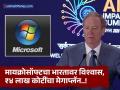 मायक्रोसॉफ्टची मोठी घोषणा; AI क्षेत्रात भारतासह ग्लोबल साउथमध्ये करणार ₹४ लाख कोटींची गुंतवणूक - Marathi News | Microsoft's big announcement; Will invest ₹4 lakh crore in the Global South including India in the field of AI | Latest business News at Lokmat.com