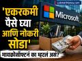 'एकरकमी पैसे घ्या आणि नोकरी सोडा' Microsoft नं हजारो कर्मचाऱ्यांना का म्हटलं असं? - Marathi News | Why did Microsoft tell thousands of employees to take a lump sum and quit their jobs Voluntary Retirement offer for employees | Latest business News at Lokmat.com
