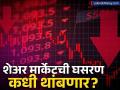 स्मॉल आणि मिडकॅप शेअर्सनी घातलं डब्यात? कधी बदलणार परिस्थिती? मार्केट तज्ज्ञ म्हणाले.. - Marathi News | Worst stock market crash for smallcap, midcap investors since Covid | Latest business News at Lokmat.com