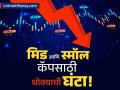 मिड आणि स्मॉल कॅप शेअर्ससाठी धोक्याची घंटा; 'या' कारणांमुळे स्टॉक्स अजून रसातळाला जाणार? - Marathi News | share market small and midcap stocks crash bear market hits | Latest business News at Lokmat.com