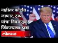 नाहीतर कोर्टात जाणार, ट्रम्प यांचा निवडणूक जिंकल्याचा दावा - Marathi News | Otherwise going to court, Trump claims to have won the election | Latest international Videos at Lokmat.com