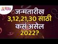 २०२२वर्ष जन्मतारीख ३, १२, २१, ३० साठी कसे असेल? How will be the year 2022 for Mulank3? Lokmat Bhakti - Marathi News | What will the year 2022 be like for 3, 12, 21, 30 birth dates? How will be the year 2022 for Mulank3? Lokmat Bhakti | Latest bhakti Videos at Lokmat.com