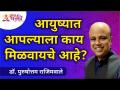 आयुष्यात आपल्याला काय मिळवायचे आहे? Dr. Purushottam Rajimwale | Lokmat Bhakti - Marathi News | What do you want to achieve in life? Dr. Purushottam Rajimwale | Lokmat Bhakti | Latest bhakti Videos at Lokmat.com