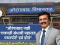 औरंगाबादचं नाव बदललं मग एअरपोर्टचं का नाही? मिलिंद गवळींचा सवाल, म्हणाले- "एअरपोर्टला उतरल्यानंतर..." - Marathi News | | Latest filmy News at Lokmat.com
