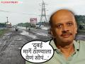 "मुंबईत जगायचंच म्हणून यातनांनी भरलेला प्रवास...", रस्त्याच्या दुरावस्थेबाबत मराठी अभिनेत्याचा संताप - Marathi News | Milind Phatak Urges Government On Thane Ghodbunder Road Condition Issues | Latest filmy News at Lokmat.com