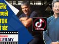मिलिंद सोमणने Tiktok केलं बंद - Marathi News | Milind Soman did Tiktok off | Latest filmy Videos at Lokmat.com