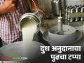 कोल्हापूर जिल्ह्यात एवढे दूध उत्पादक राहणार अनुदानापासून वंचित - Marathi News | So many milk producers in Kolhapur district will be deprived of subsidy | Latest agriculture News at Lokmat.com