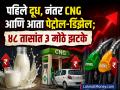 Petrol Diesel Price Hike: पहिले दूध, नंतर CNG आणि आता पेट्रोल-डिझेल महागलं... ज्याची भीती होती तेच झालं, ४८ तासांत ३ मोठे झटके - Marathi News | First amul mother dairy milk then CNG and now petrol diesel price hike what was feared happened 3 big shocks in 48 hours | Latest business Photos at Lokmat.com
