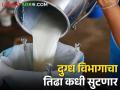 दुग्ध विभाग जिल्हा परिषदेकडे वर्ग करण्यास अधिकारी, कर्मचाऱ्यांचा विरोध - Marathi News | Officers, employees opposed to the dairy department merge into zilla parishad | Latest agriculture News at Lokmat.com