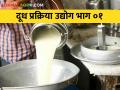 दुधाच्या कमी दरावर करा मात; दूध प्रक्रिया उद्योग देईल साथ - Marathi News | Overcome low milk prices; Milk processing industry will support | Latest agriculture News at Lokmat.com