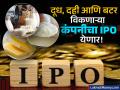 घागर भरुनी, दही दूध लोणी विकून...! ही कंपनी २०३५ कोटी रुपयांचा IPO आणणार, सेबीच्या हातात कागदपत्र सोपविले... - Marathi News | Milky Mist Dairy Food Files DRHP for ₹2035 Crore IPO with SEBI | Latest business News at Lokmat.com