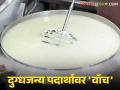 Dairy Product : खबरदार ! दूध, दुग्धजन्य पदार्थात भेसळ कराल, तर कारवाईला सामोरे जाल !  - Marathi News | Dairy Product: Beware! If you adulterate milk and dairy products, you will face action!  | Latest agriculture News at Lokmat.com