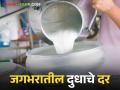 Milk Rates Around the World : जगभरात सध्या दुधाचे दर काय आहेत? कोणत्या देशात दूध सर्वात महाग - Marathi News | What are the current milk prices around the world? In which country milk is the most expensive | Latest agriculture News at Lokmat.com