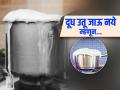 दूध उतू जाऊ नये म्हणून बराच वेळ गॅसजवळ उभं राहता? करा 'हा' सोपा उपाय! - Marathi News | Easy trick to prevent milk from spilling over on gas while boiling | Latest sakhi News at Lokmat.com
