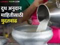 Milk Subsidy अनुदानासाठी ३० एप्रिल पर्यंत दुधाची माहिती भरता येणार - Marathi News | Milk information can be filled till Tuesday for Milk Subsidy | Latest agriculture News at Lokmat.com