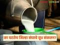 Farmers Milk Supply : 'या' जिल्ह्यातील दूध संकलन घटले; काय आहे कारण वाचा सविस्तर - Marathi News | latest news Farmers Milk Supply: Milk collection has decreased in 'this' district; What is the reason? Read in detail | Latest agriculture News at Lokmat.com
