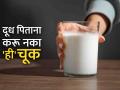रिकाम्या पोटी दूध प्यायल्याने फायदा होतो की नुकसान?; जाणून घ्या, पिण्याची पद्धत आणि वेळ - Marathi News | is it good to drink milk in the morning with an empty stomach | Latest health News at Lokmat.com